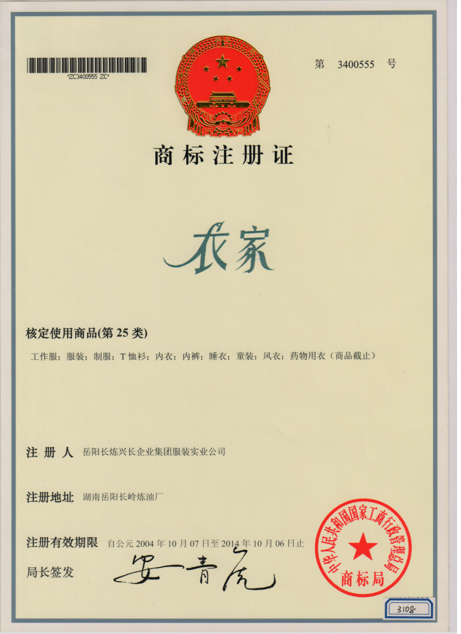 商標(biāo)注冊(cè)證