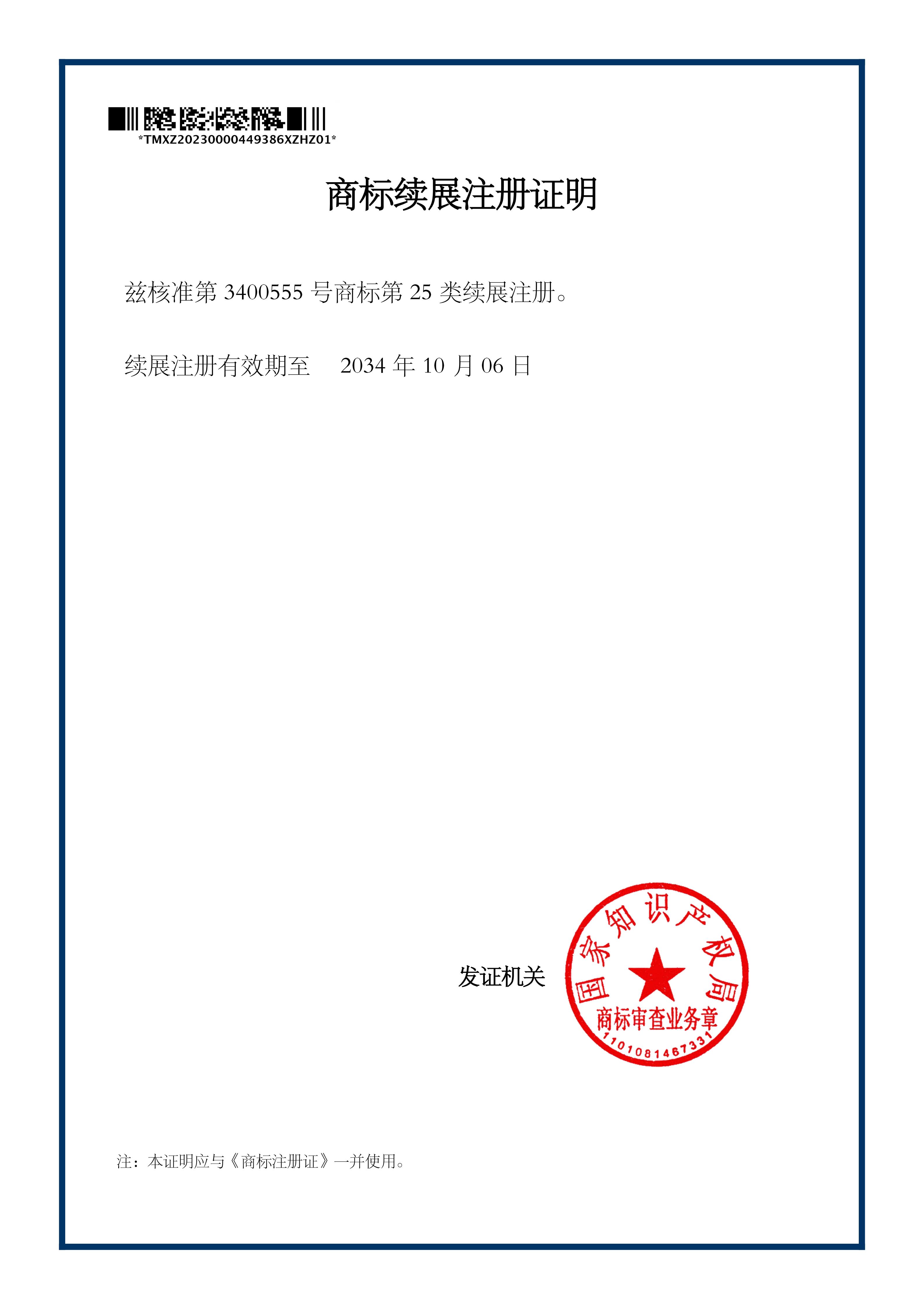 商標(biāo)續(xù)展注冊(cè)證明