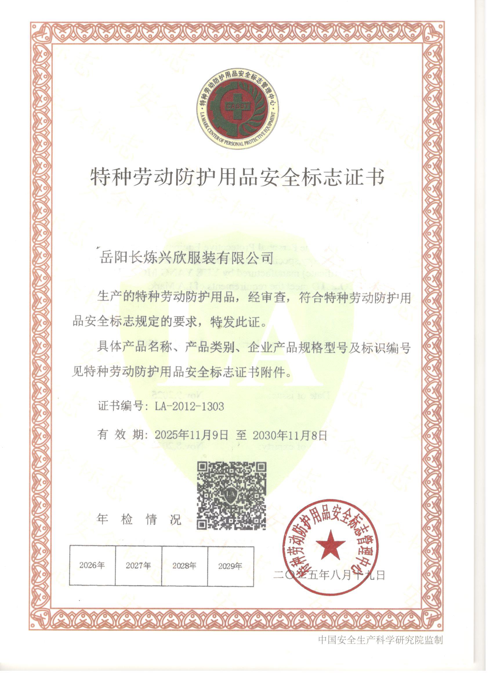 特征勞動(dòng)防護(hù)用品安全標(biāo)志證書(shū)