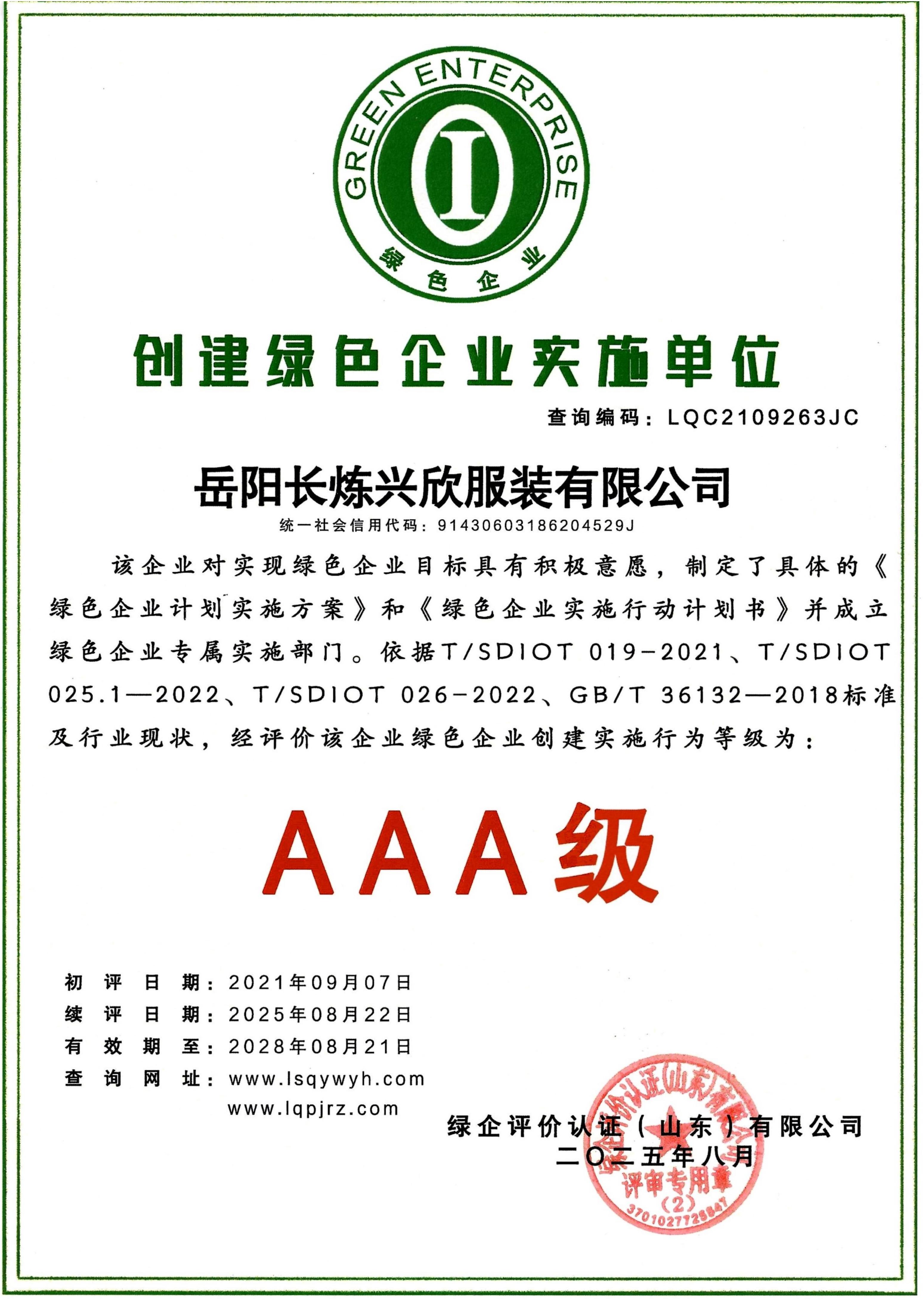 創(chuàng)建綠色企業(yè)實施單位