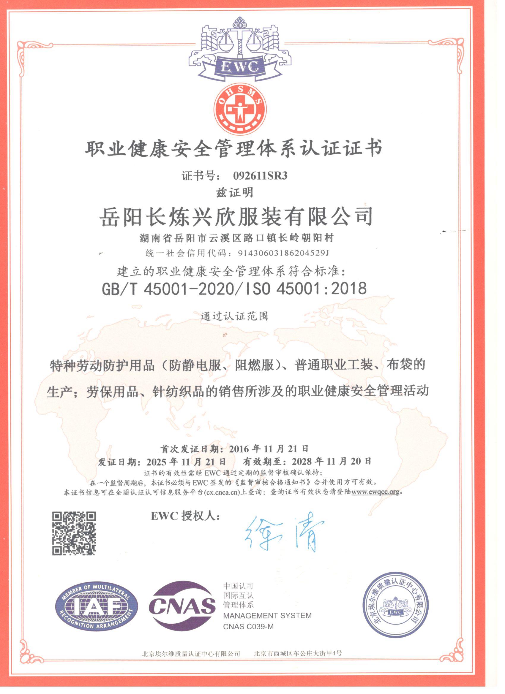 職業(yè)健康安全管理體系認證證書